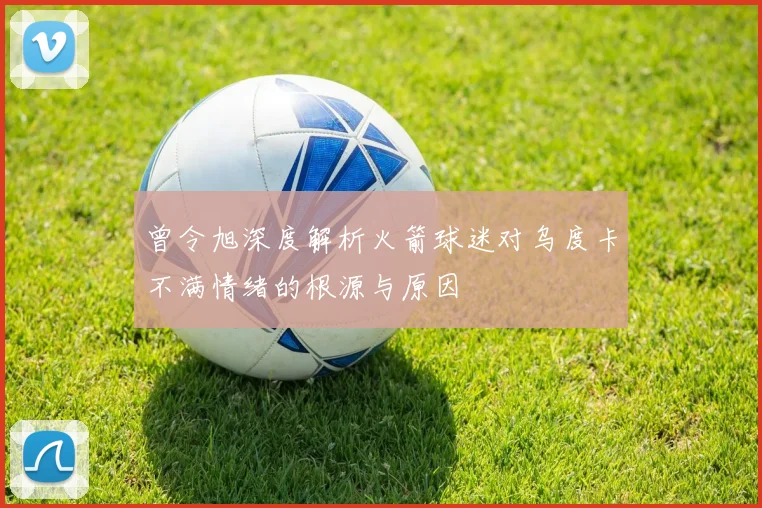 曾令旭深度解析火箭球迷对乌度卡不满情绪的根源与原因