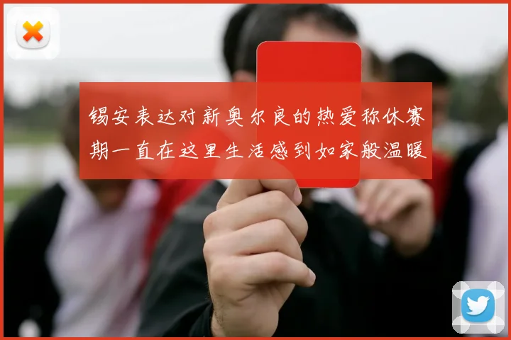 锡安表达对新奥尔良的热爱称休赛期一直在这里生活感到如家般温暖