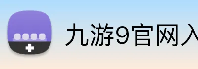 九游9官网入口 Logo